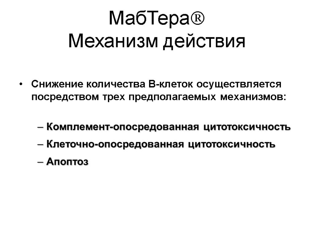 МабТера Механизм действия Снижение количества В-клеток осуществляется посредством трех предполагаемых механизмов: Комплемент-опосредованная цитотоксичность Клеточно-опосредованная